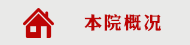 本院概况.png
