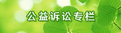 公益诉讼专栏.png